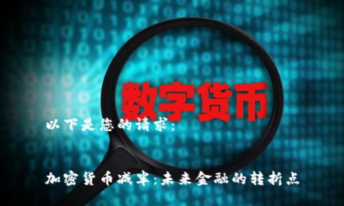 以下是您的请求：


加密货币减半：未来金融的转折点