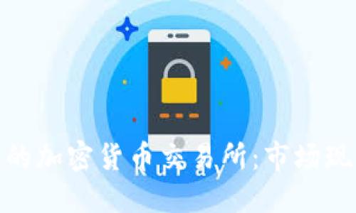 探秘澳大利亚的加密货币交易所：市场现状与未来趋势