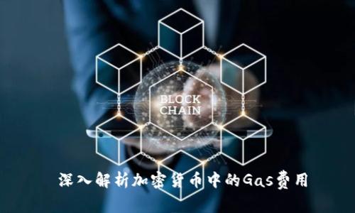  深入解析加密货币中的Gas费用