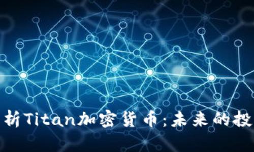 全面解析Titan加密货币：未来的投资机会