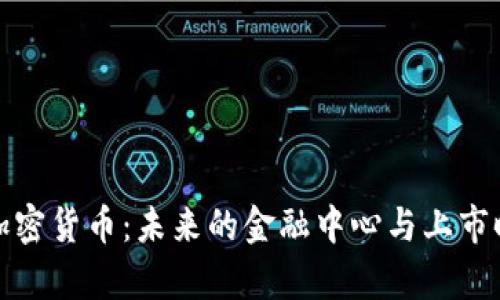 迈阿密加密货币：未来的金融中心与上市时间分析