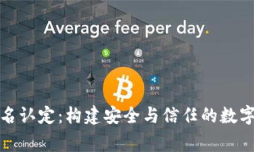 加密货币实名认定：构建安全与信任的数字经济新常态