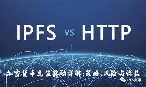 加密货币充值奖励详解：策略、风险与收益