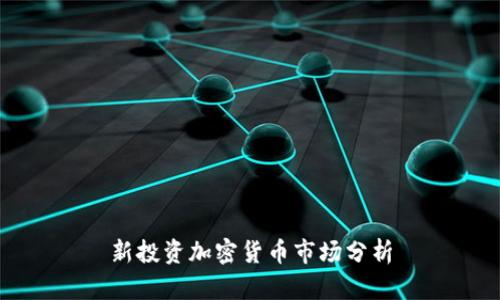 新投资加密货币市场分析