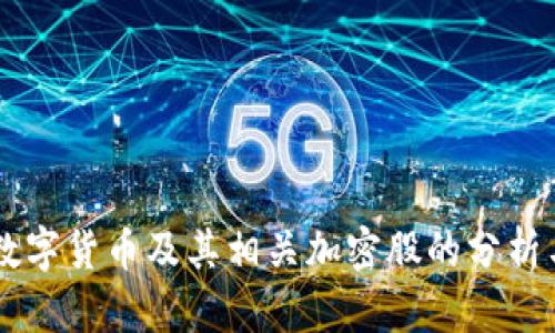 中国数字货币及其相关加密股的分析与展望