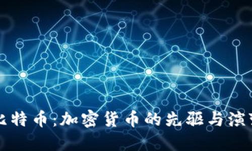 比特币：加密货币的先驱与演变