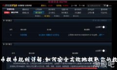 加密货币提币规则详解：如何安全高效地提取你