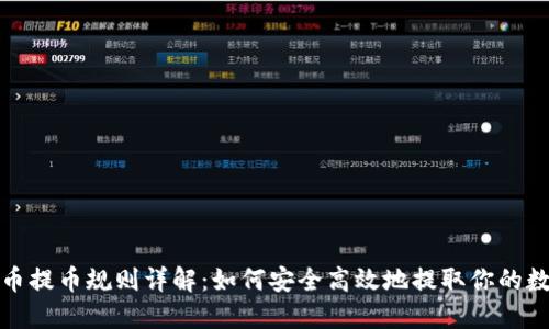 加密货币提币规则详解：如何安全高效地提取你的数字资产