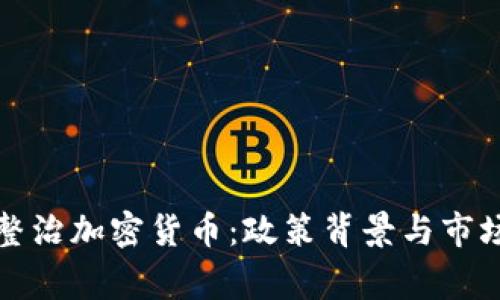 国家整治加密货币：政策背景与市场影响