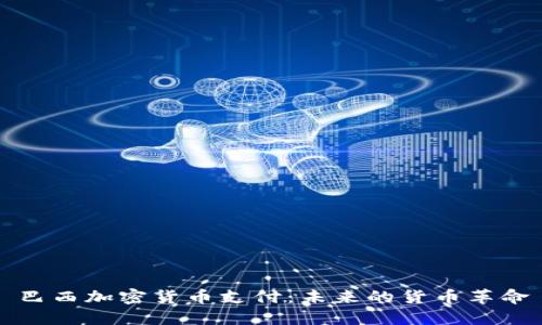 巴西加密货币支付：未来的货币革命