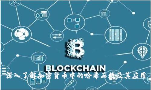 深入了解加密货币中的哈希函数及其应用