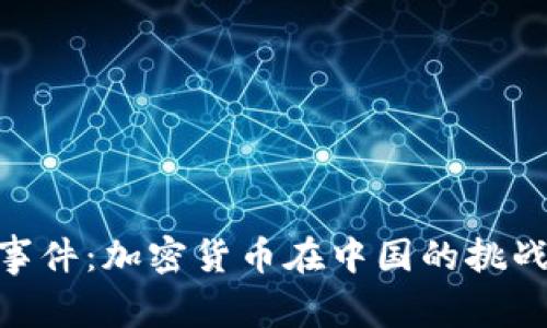 : 山西事件:加密货币在中国的挑战与机遇