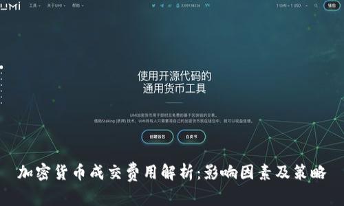 加密货币成交费用解析：影响因素及策略