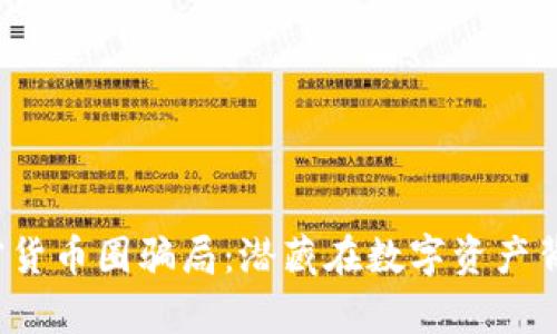  揭秘加密货币圈骗局：潜藏在数字资产背后的真相