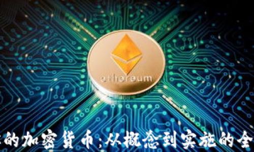 
创建你的加密货币：从概念到实施的全面指南