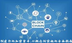 创建你的加密货币：从概念到实施的全面指南