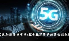 富达加密货币官网：探索数字资产投资的新机遇