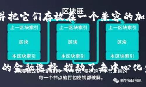 baioti加密货币与DeFi：未来金融的交汇点/baioti  
加密货币, 去中心化金融, 区块链技术/guanjianci  

引言  
在过去的十年中，加密货币从一个边缘话题发展为全球金融的一大焦点。尤其是比特币、以太坊等领先者的崛起，标志着区块链技术的成熟。而随着DeFi（去中心化金融）的兴起，加密货币的发展又进入了一个全新的阶段。DeFi不仅是对传统金融服务的替代，还是对金融基础设施的重新定义。本文将深入探讨加密货币需要DeFi的原因，以及两者如何相辅相成，共同推动未来金融的变革。

一、加密货币的基本概念  
加密货币是一种利用密码学技术来确保交易安全和控制新单位产生的数字货币。它们不依赖于中心化金融机构，因此能够提供更加安全、透明和高效的支付方式。比特币是最早的一种加密货币，其背后的区块链技术确保了交易的不可篡改性和透明性。  
除了比特币，众多的加密货币应运而生，它们各自具备不同的特性和功能。例如，以太坊不仅是一种货币，也是一个智能合约平台，允许开发者构建和发布去中心化应用。这种可扩展性为加密货币的未来发展奠定了基础。

二、DeFi的概念与功能  
去中心化金融（DeFi）是指通过区块链技术建立起的一系列金融协议和服务，旨在实现去中心化的金融交易。DeFi的核心目标是降低传统金融服务的门槛，使任何人都能方便地访问金融服务，包括借贷、交易、保险和资产管理。  
DeFi平台通常不依赖于中介机构，而是通过智能合约实现交易自动化。这意味着用户可以直接在区块链上进行交易，而不需要依赖银行或金融机构的批准。这种方式不仅提高了交易的透明度，也降低了交易成本和时间。

三、加密货币为何需要DeFi  
数字货币和DeFi之间存在着密切的关系，下面将探讨为何加密货币的发展离不开DeFi的支持。  

h41. 去中心化的安全性/h4  
加密货币的去中心化特性使其能够抵御传统金融系统的各种风险。然而，缺乏中介的支撑也意味着用户需要自己承担安全责任。DeFi通过智能合约和加密技术为用户提供了更为安全的交易环境。无论是借贷还是交易，DeFi的透明性和可审计性都为用户提供了信任保障。  

h42. 提高流动性/h4  
DeFi服务使得数字资产的变现变得更加容易。通过去中心化交易所，用户可以随时将加密资产兑换成其他资产，不再依赖于传统的交易平台。同时，DeFi平台通常会提供流动性矿池，用户可以通过提供流动性获得收益。这种双赢的模式吸引了大量投资者和用户。  

h43. 开放和普及金融服务/h4  
尽管加密货币为全球用户带来了更多的支付选择，但DeFi的出现更是让金融服务变得更加民主化。任何人只要有互联网连接，就可以参与DeFi生态，无论他们身处何地。因此，DeFi能为尚未获得金融服务的群体提供机会，推进全球经济的普惠发展。  

h44. 资产的多样化管理/h4  
DeFi不仅支持加密货币，还可以连接和管理现实世界中的资产。用户可以将传统资产代币化，直接在DeFi平台上进行交易和管理。这种创新让资产管理变得更加灵活和多样化，从而吸引了更多的投资者参与到加密及DeFi市场中。  

h45. 自动化的金融服务/h4  
智能合约的应用极大地简化了金融交易的过程，使许多复杂的金融服务得以自动化。例如，用户可以在DeFi平台上通过智能合约进行抵押借贷，相关的利息和还款时间都会自动执行，无需人工干预。这种创新不仅提高了效率，也降低了人为错误的可能性。

四、DeFi对加密货币生态的影响  
随着越来越多的用户参与到DeFi中，加密货币的生态系统必然会受到影响。这种影响体现在多个方面：  

h41. 市场格局变化/h4  
DeFi的流行促使许多加密项目调整策略，以满足用户需求并提高竞争力。许多传统的交易所开始推出去中心化版本，以便在快速变化的市场中保持相关性。这一变化将推动整个加密货币市场的健康发展。  

h42. 规范化和合规问题/h4  
随着DeFi的发展，如何规避法律和合规风险成为一大挑战。各国对于加密货币和DeFi的监管政策各不相同，相关的法律框架尚待完善。如何在确保用户权益的同时保持市场的自由流动，是DeFi未来发展的关键问题。  

h43. 风险与挑战/h4  
尽管DeFi为加密货币带来了许多机会，但它也伴随着诸多风险。例如，由于智能合约漏洞或者市场操控，用户可能面临资金损失。因此，如何选择一个受信任的DeFi平台，以及如何有效管理风险，将是每个参与者必须面对的挑战。

五、未来展望  
总的来说，DeFi的崛起为加密货币提供了新的发展机遇。我们可以预见的是，未来加密货币与DeFi将更加紧密地结合，推动金融科技的发展。随着技术的进步和用户的接受程度提高，DeFi将为更多人提供更便捷和高效的金融服务。  

相关问题探讨  

h41. DeFi如何影响传统金融系统？/h4  
DeFi的兴起使得许多专家开始思考其对传统金融系统的影响。首先，DeFi能够有效降低金融服务的成本，这在一定程度上对传统金融机构构成了威胁。随着越来越多的用户选择使用DeFi进行金融交易，传统银行和金融机构可能不得不调整其运营模式以适应新的市场环境。  
其次，DeFi的透明性和可验证性吸引了许多用户，相比之下，传统金融系统的许多过程显得较为复杂且不够透明。未来，传统金融机构或许需要借鉴DeFi的成功经验，以提高自身的透明度和效益。  
然而，DeFi也存在一些风险，例如市场波动性大、智能合约漏洞等，这可以成为未来传统金融系统回归的理由。因此，如何平衡DeFi与传统金融之间的关系，将是未来金融发展的重要议题。  

h42. 如何选择安全的DeFi平台？/h4  
在DeFi市场日益扩大的背景下，选择一个安全可靠的DeFi平台显得尤为重要。首先，可以通过查看平台的用户评价和社区活跃度来判断其可信度。一个活跃的用户社区往往会推动问题的迅速解决和项目的持续改进。  
其次，要评估平台的安全性，可以查看其智能合约审计报告。如果平台的代码经过专业机构的审计，那么它在安全性上相对会有保障。此外，了解平台的流动性状况也很重要，流动性越高，平台的安全性和稳定性通常也会越强。  
最后，务必不要将所有资金放在一个平台上，分散风险是一种明智的策略，也是在DeFi市场中的一种基本操作原则。

h43. DeFi市场会否存在泡沫？/h4  
随着DeFi市场的快速崛起，关于泡沫的讨论也愈演愈烈。泡沫通常是指资产价格远高于真实价值的现象。当市场参与者因投机心态而疯狂追逐价格时，便会导致泡沫的出现。  
虽然DeFi带来了许多创新和机会，但其市场的波动性和不确定性也为泡沫的形成提供了土壤。尤其是那些缺乏实质性应用的项目，极容易受到市场情绪的影响，出现价格的快速上涨和下跌。  
因此，作为投资者，应保持理性，对于DeFi项目要有合理的预期，关注其实际应用场景和项目团队的背景。同时，进行全面的市场调研，可以帮助识别潜在的泡沫风险。

h44. DeFi是否会取代传统银行？/h4  
这一问题引起了广泛的讨论。尽管DeFi有许多优点，如降低成本、透明度高、门槛低等，但其未来是否会完全取代传统银行尚难以确定。传统银行提供的服务不仅包括风险管理、信贷审批等，还有许多基础的金融服务是DeFi目前所无法完全替代的。  
另一方面，随着DeFi技术的不断演进，许多传统金融机构开始探索与DeFi的结合，利用区块链技术来其传统业务。例如，一些银行已开始利用区块链技术进行跨境支付，以降低交易成本和时间。  
因此，未来DeFi可能并不会单纯地取代传统银行，而是与之形成共生关系。传统金融机构将借助DeFi技术提升服务质量，而DeFi则通过提供更灵活的服务推动金融市场的发展。

h45. 普通用户如何参与DeFi？/h4  
参与DeFi并不是一件复杂的事情。普通用户只需要具备一定的数字货币知识，并了解如何使用钱包以及参与DeFi项目的基本操作。用户首先需要获取一些加密货币（如以太坊），并把它们存放在一个兼容的加密钱包中。  
接下来，用户可以选择通过去中心化交易所（DEX）进行交易、借贷或参与流动性池等。在此过程中，用户务必注意安全，尽量避免将过多的资金集中在单一资产或平台上。  
最后，有必要关注DeFi领域的最新动态，加入相关的社区和资源平台，以便获取更多的信息和技术支持，从而更好地参与到DeFi的生态中。

总结而言，加密货币与DeFi之间的关系密不可分，DeFi不仅是加密货币发展的催化剂，也是未来金融体系变革的重要组成部分。通过不断探索和创新，DeFi为全球用户提供了更多的金融选择，推动了去中心化金融的新未来。