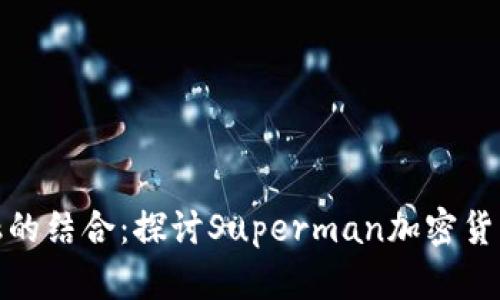 超级英雄与金融的结合：探讨Superman加密货币的崛起与未来