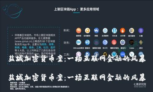 盐城加密货币案：一场互联网金融的风暴

盐城加密货币案：一场互联网金融的风暴