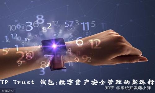 TP Trust 钱包:数字资产安全管理的新选择