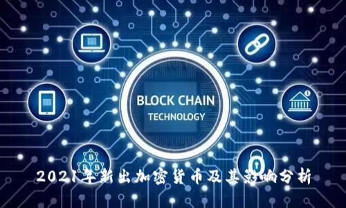 2021年新出加密货币及其影响分析