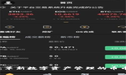 tpWallet:革新数字资产管理的币币交易平台