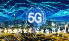 探索加密货币地址的世界：安全性、隐私性与未