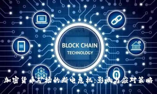 加密货币矿场的断电危机：影响与应对策略