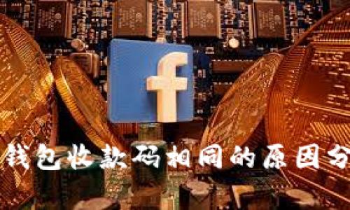 tpWallet同步钱包收款码相同的原因分析与解决方案