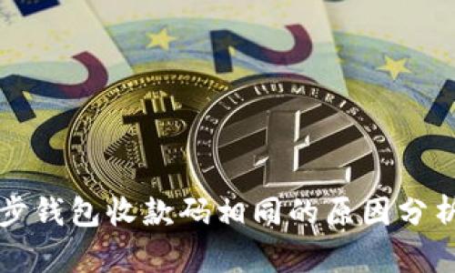 tpWallet同步钱包收款码相同的原因分析与解决方案