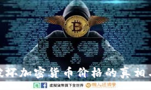 :
投机破坏加密货币价格的真相与影响