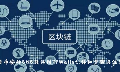 如何将币安的BNB转移到TPWallet:详细步骤与注意事项