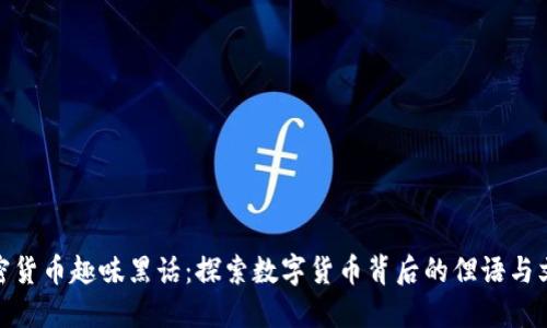 加密货币趣味黑话：探索数字货币背后的俚语与文化