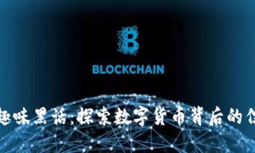 加密货币趣味黑话：探索数字货币背后的俚语与文化