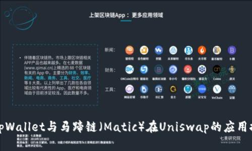 : tpWallet与马蹄链(Matic)在Uniswap的应用探索