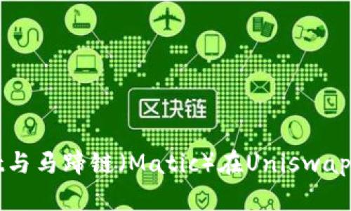 : tpWallet与马蹄链(Matic)在Uniswap的应用探索