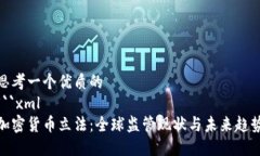 思考一个优质的```xml加密货币立法：全球监管现