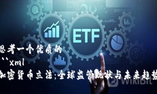 思考一个优质的
```xml
加密货币立法：全球监管现状与未来趋势