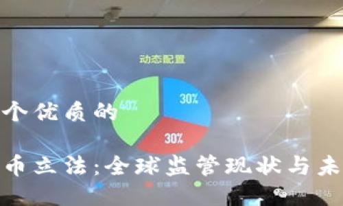 思考一个优质的
```xml
加密货币立法：全球监管现状与未来趋势