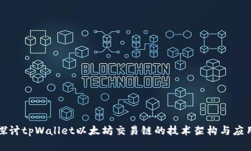 深入探讨tpWallet以太坊交易链的技术架构与应用前景