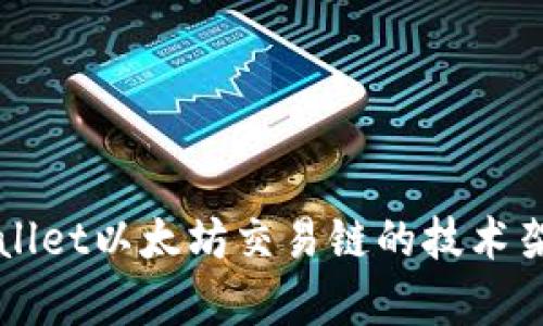 深入探讨tpWallet以太坊交易链的技术架构与应用前景
