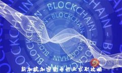 新加坡加密货币行业求职攻略