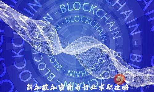 
新加坡加密货币行业求职攻略