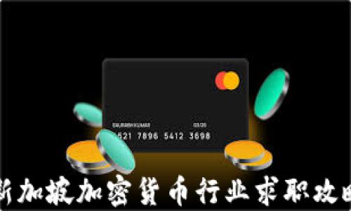 
新加坡加密货币行业求职攻略