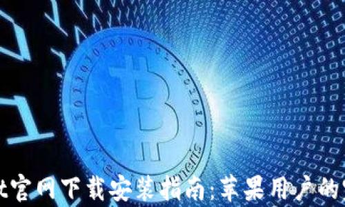 tpWallet官网下载安装指南:苹果用户的完美选择
