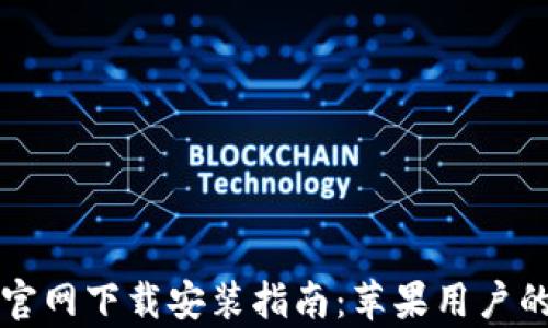 tpWallet官网下载安装指南:苹果用户的完美选择