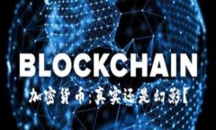 加密货币：真实还是幻影？