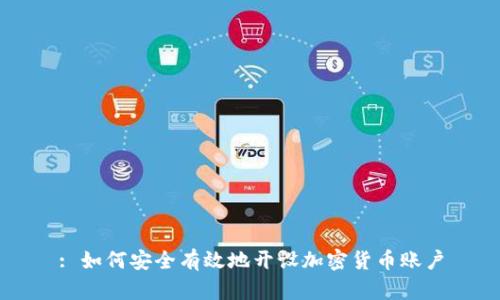 : 如何安全有效地开设加密货币账户