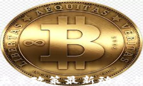 
加密货币监管政策最新动态与未来趋势